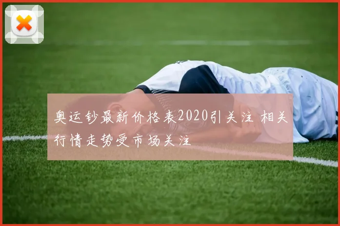 奥运钞最新价格表2020引关注 相关行情走势受市场关注