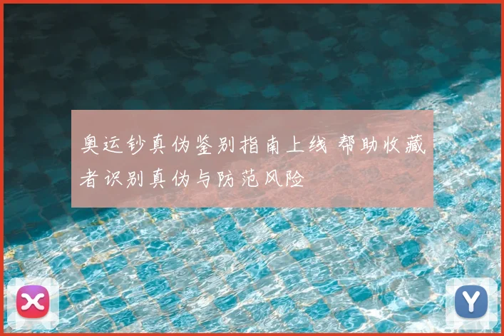 奥运钞真伪鉴别指南上线 帮助收藏者识别真伪与防范风险