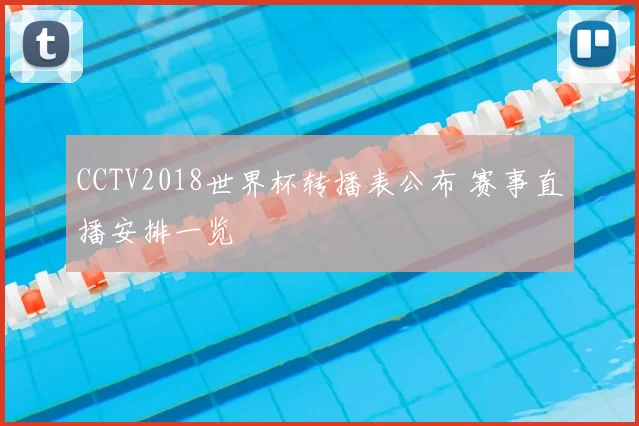CCTV2018世界杯转播表公布 赛事直播安排一览