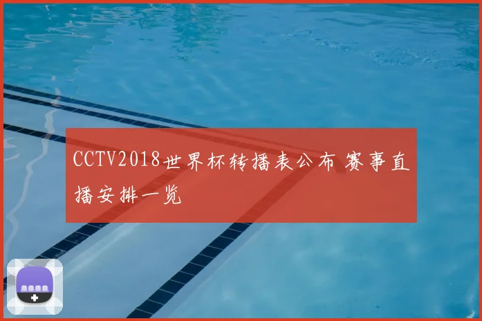 CCTV2018世界杯转播表公布 赛事直播安排一览