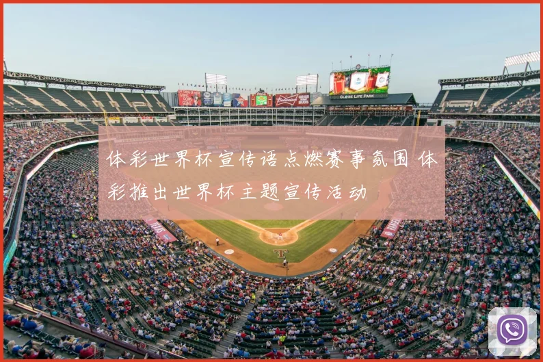 体彩世界杯宣传语点燃赛事氛围 体彩推出世界杯主题宣传活动
