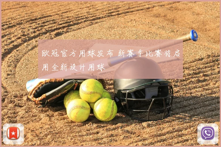 欧冠官方用球发布 新赛季比赛将启用全新设计用球