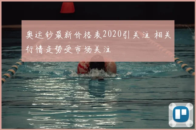 奥运钞最新价格表2020引关注 相关行情走势受市场关注