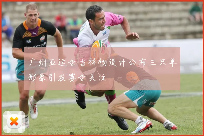 广州亚运会吉祥物设计公布三只羊形象引发赛会关注