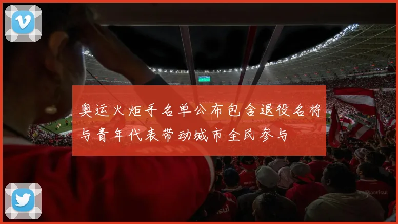 奥运火炬手名单公布包含退役名将与青年代表带动城市全民参与