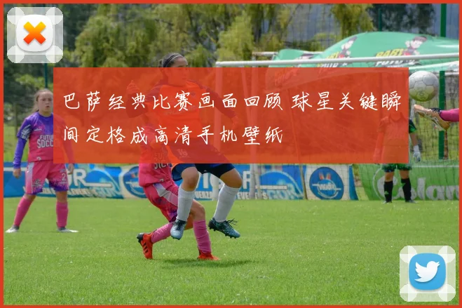 巴萨经典比赛画面回顾 球星关键瞬间定格成高清手机壁纸