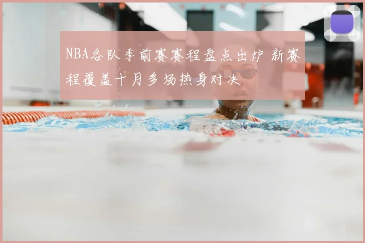NBA各队季前赛赛程盘点出炉 新赛程覆盖十月多场热身对决