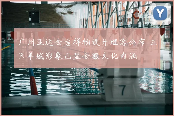 广州亚运会吉祥物设计理念公布 三只羊城形象凸显会徽文化内涵