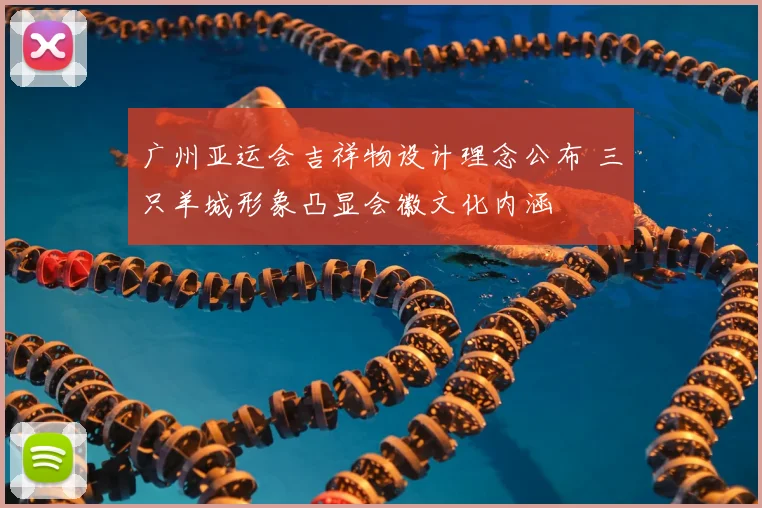 广州亚运会吉祥物设计理念公布 三只羊城形象凸显会徽文化内涵