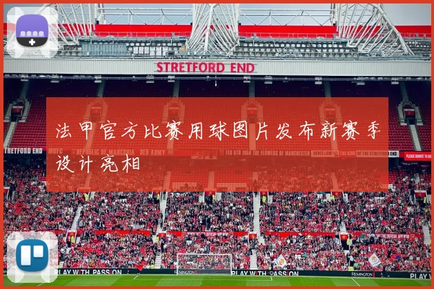法甲官方比赛用球图片发布新赛季设计亮相