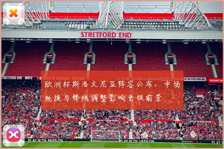 欧洲杯斯洛文尼亚阵容公布，中场轮换与锋线调整影响晋级前景