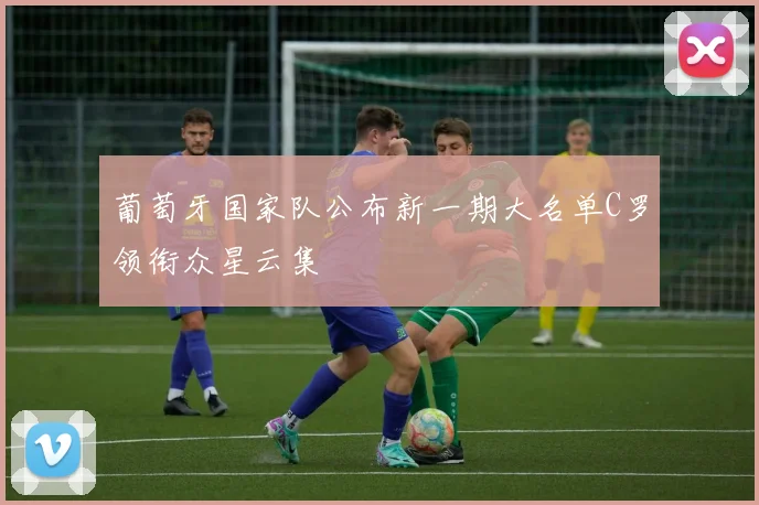 葡萄牙国家队公布新一期大名单C罗领衔众星云集